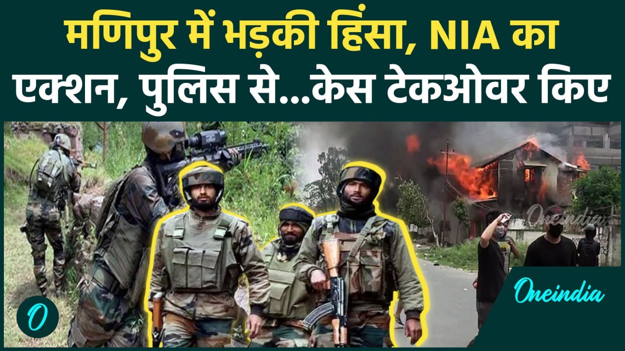 Manipur Violence: मणिपुर में हिंसा में NIA की टीम भी एक्टिव, क्या हुआ एक्शन ? | वनइंडिया हिंदी