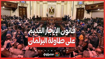 قانون الإيجار القديم على طاولة البرلمان ....6 توجيهات عاجلة من رئيس النواب