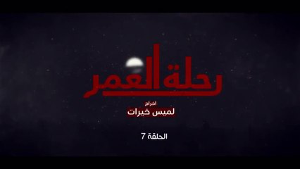 المسلسل المغربي رحلة العمر الحلقة 7
