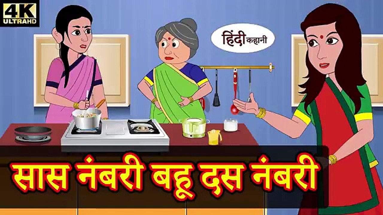 सास नंबरी बहू दस सास नंबरी बहू दस नंबरी - Hindi Kahaniya | Funny Stories | Saas Bahu Comedy | New Story 2020नंबरी - hindi kahaniya _ story time _ saas bahu _ funny _ comedy _ new story _ 2020(360P)