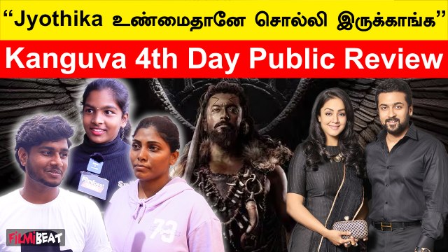 கங்குவா மோசமான படம் இல்லை | Kanguva Day 4 Public Review | Suriya | Jyothika | Filmibeat Tamil