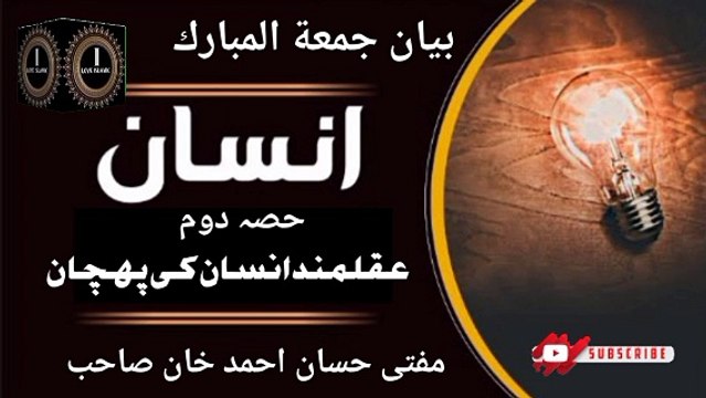 Bayan Jumma Tul Mubarak! Hissa Dom! Aqalmand Insan Ki Pehchan Mufti Hassan Ahmed Sahab I love Islamic