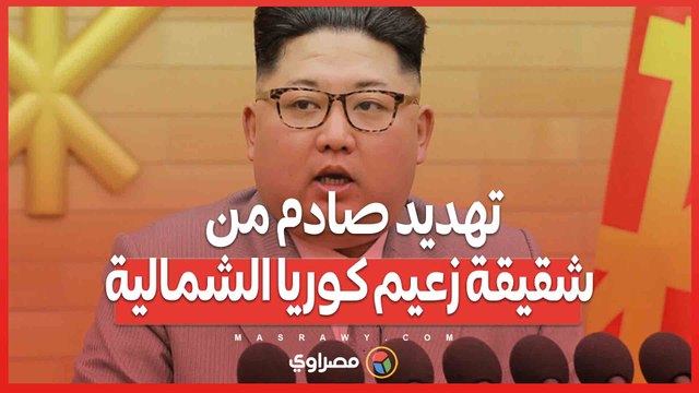 نهاية سول تقترب”...تهديد صادم من شقيقة زعيم كوريا الشمالية