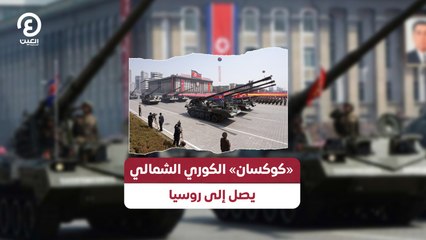 «كوكسان» الكوري الشمالي يصل إلى روسيا