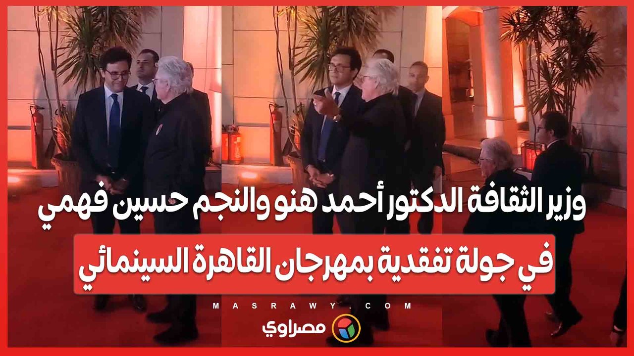 وزير الثقافة الدكتور أحمد هنو والنجم حسين فهمي في جولة تفقدية بمهرجان القاهرة السينمائي