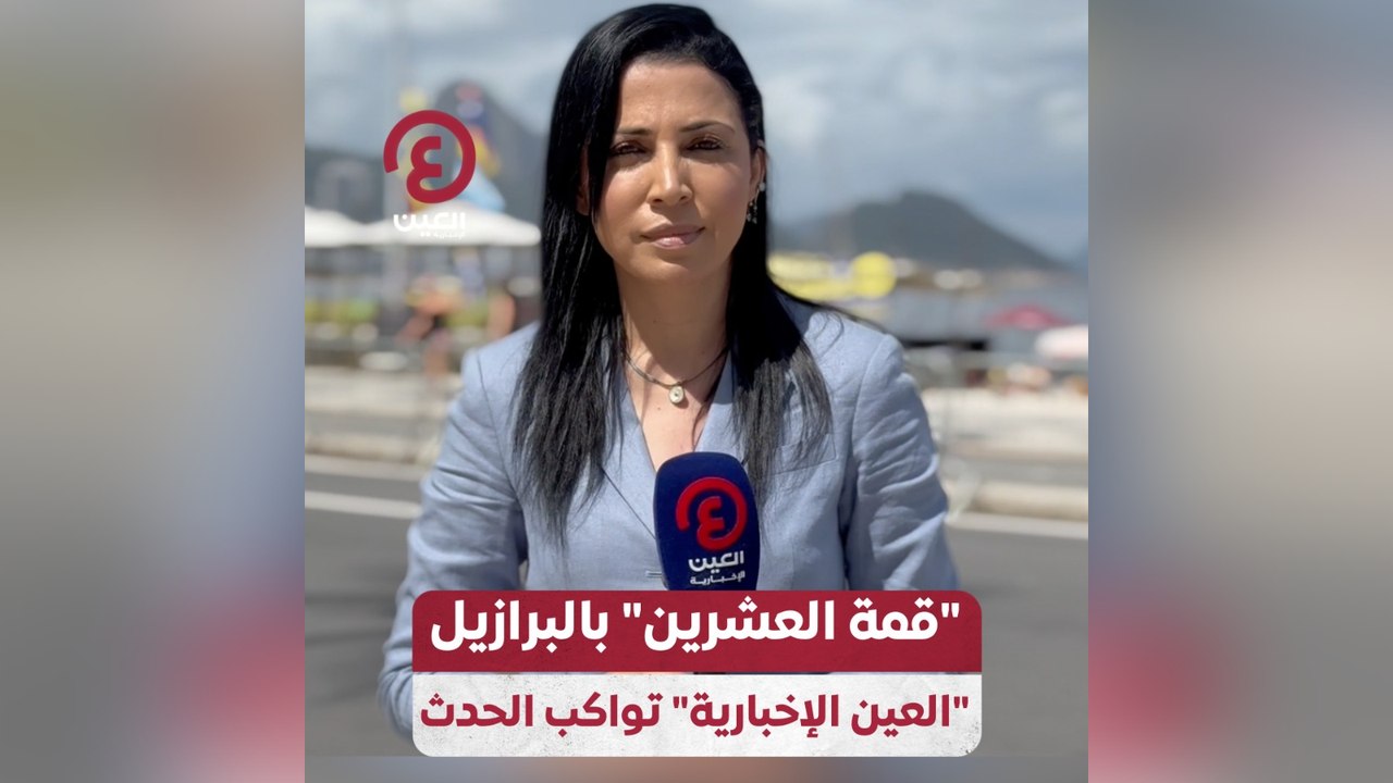 "قمة العشرين" بالبرازيل .. "العين الإخبارية" تواكب الحدث