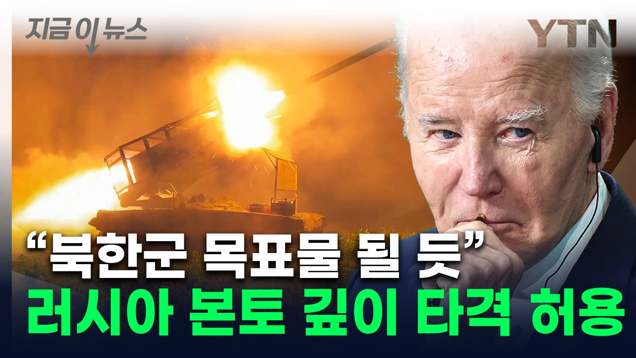 바이든, 우크라에 러 본토 타격 허용..."북한군 상대 사용 가능성" [지금이뉴스]...