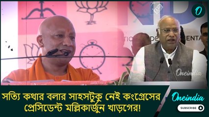 সত্যি কথা বলার সাহসটুকু নেই মল্লিকার্জুন খাড়গের! কংগ্রেস নেতাকে  কেন এমন বললেন  আদিত্যনাথ?