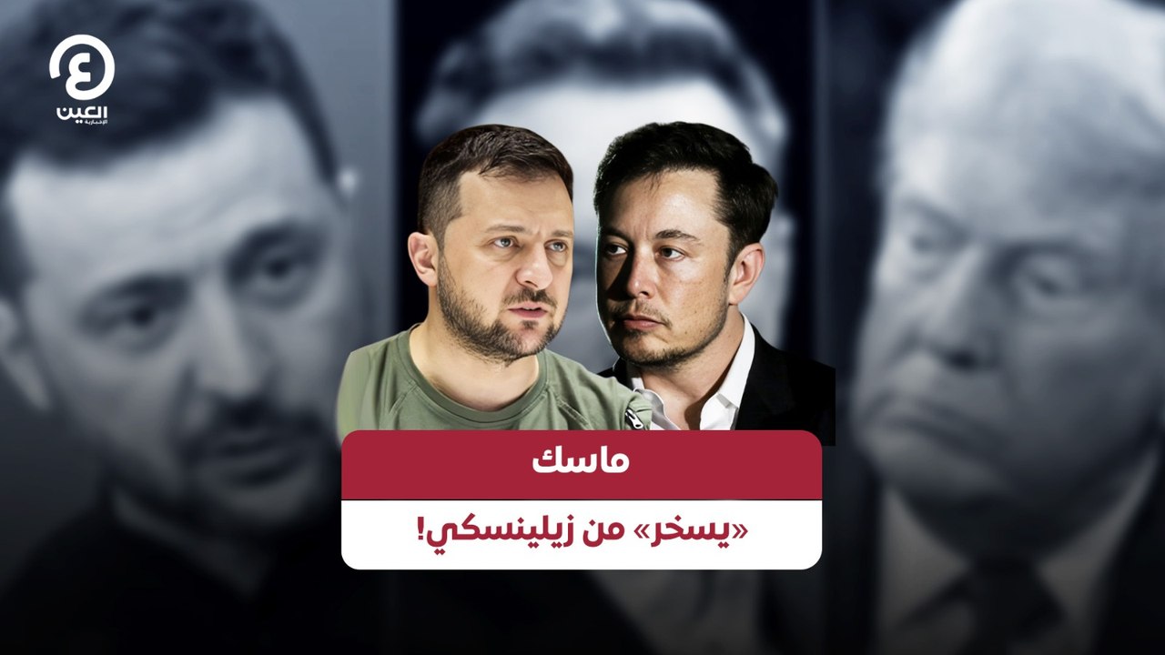 ماسك «يسخر» من زيلينسكي!