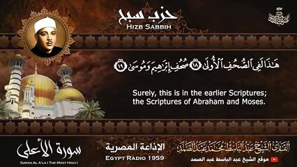 حزب سبح بتجويد خاشع جداً بصوت الشيخ عبد الباسط عبد الصمد _ ᴴᴰ _ Abdlbasit Abdsamad - Hizb Sabbih(360P)