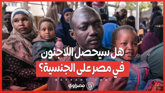 مجلس النواب يوضح ..هل سيحصل اللاجئون في مصر على الجنسية؟