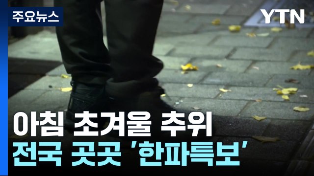 [날씨] 초겨울 추위 속 곳곳 '한파특보'...출근길 서울 0℃ / YTN