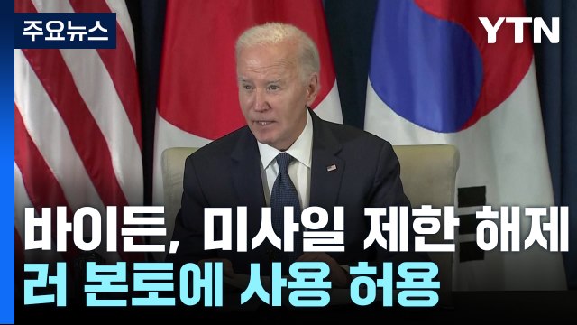 미국, 러시아 본토 공격에 미사일 제한 해제 ...강력한 대북 메시지 / YTN