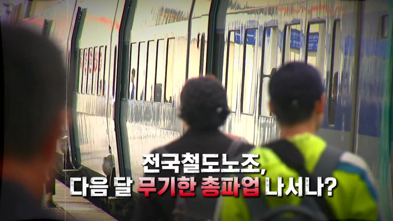 [영상] 오늘부터 전국철도노조 '준법 투쟁'...다음 달 무기한 총파업 나서나? / YTN