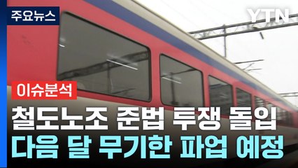 [스타트경제] 철도노조 오늘부터 준법투쟁...12월 초 무기한 총파업 돌입하나? / YTN