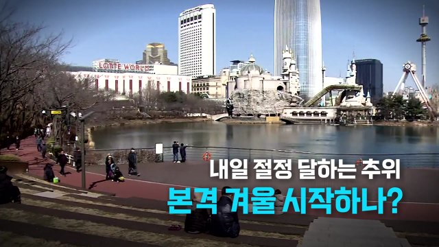 [영상] 하루 만에 기온 '뚝'...내일 추위 절정 / YTN