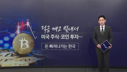 한국인, 적금 깨고 빚내 미국 주식·코인 투자 급증 💸