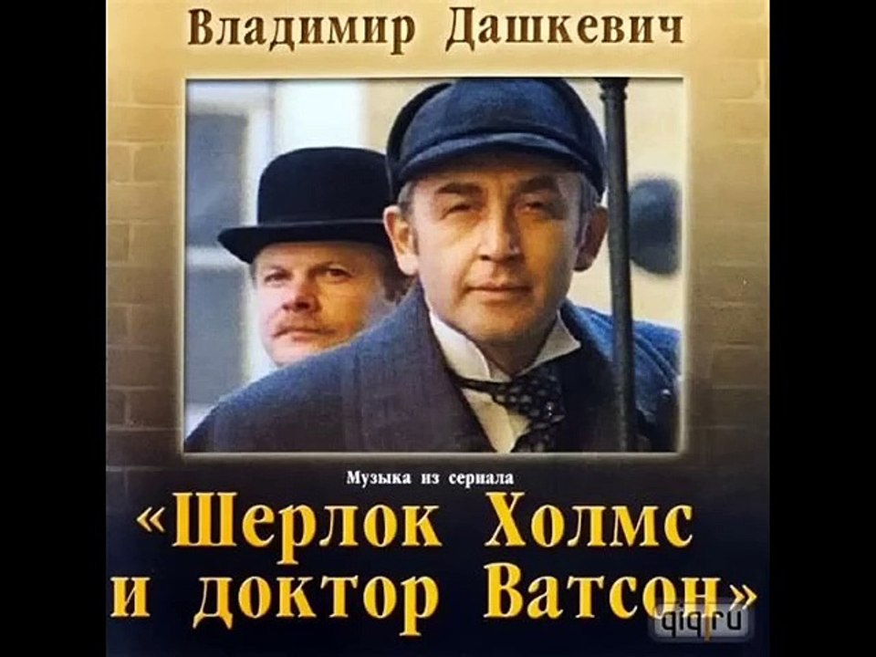 Шерлок Холмс и доктор Ватсон | show | 1979 | Of...