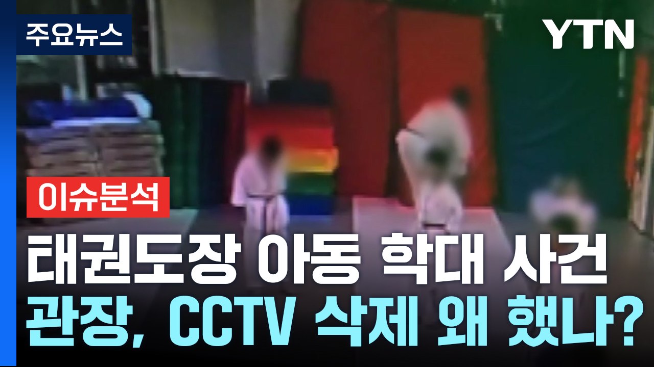 [뉴스UP] '태권도장 학대' CCTV 복원...영상에 담긴 학대 정황 / YTN