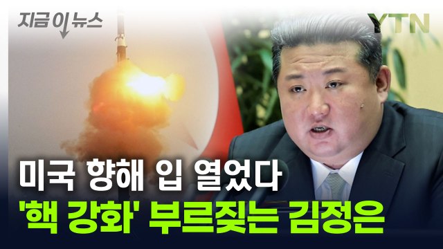 김정은 전쟁준비 완성에 총력 ...'핵 강화' 띄우며 미국 향해 목소리 [지금이뉴스] / YTN