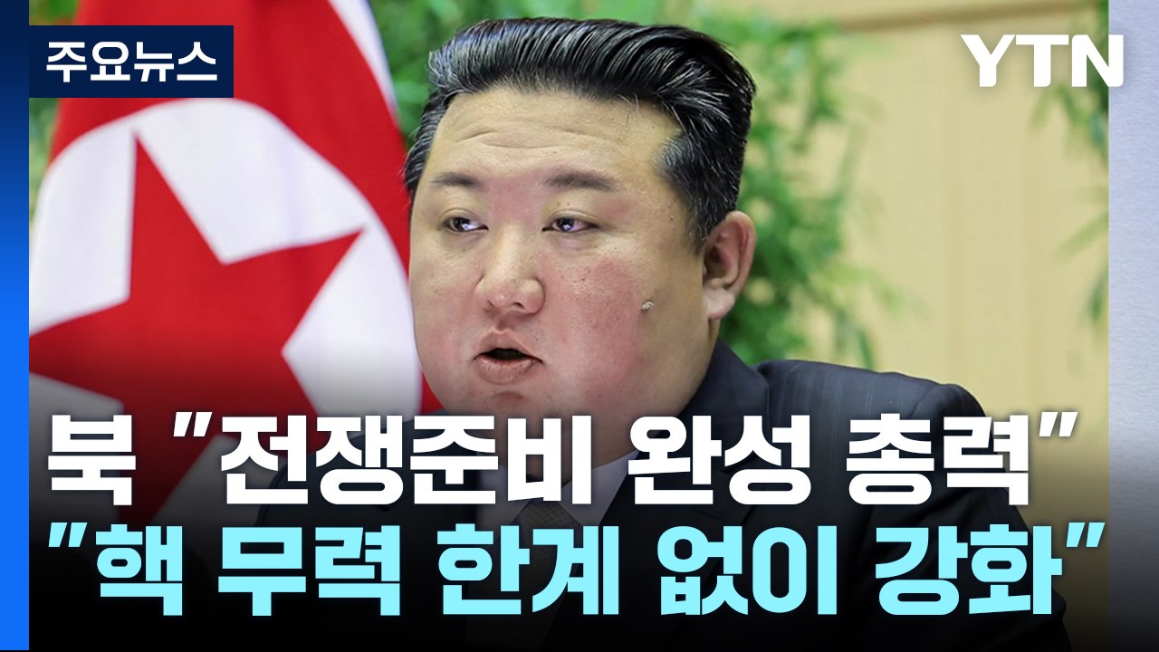 김정은 "핵 무력 한계없이 강화...전쟁준비 완성 총력" / YTN