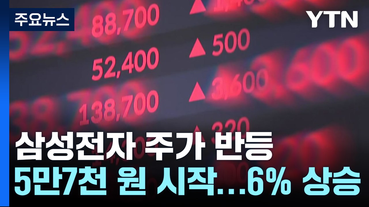 '자사주 10조 매입' 삼성전자 반등 탄력...6%대 상승 출발 / YTN