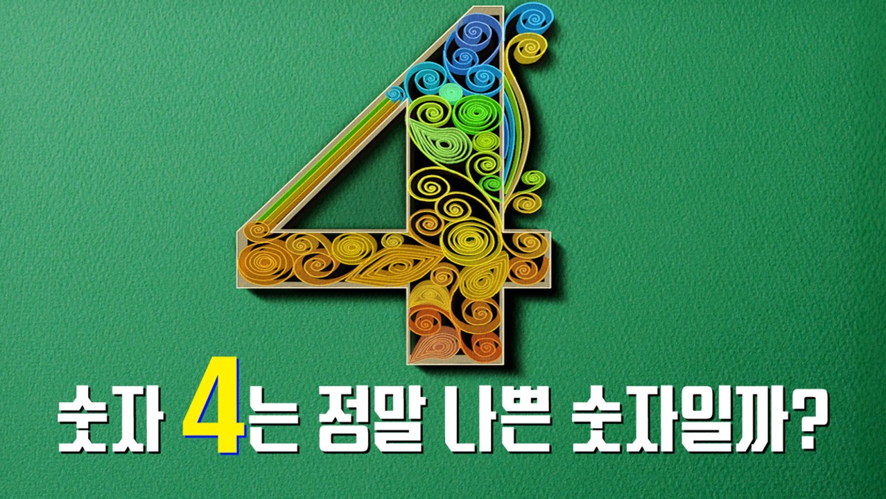 숫자 4는 정말 나쁜 숫자일까? [김대성의 아아 그렇군요]