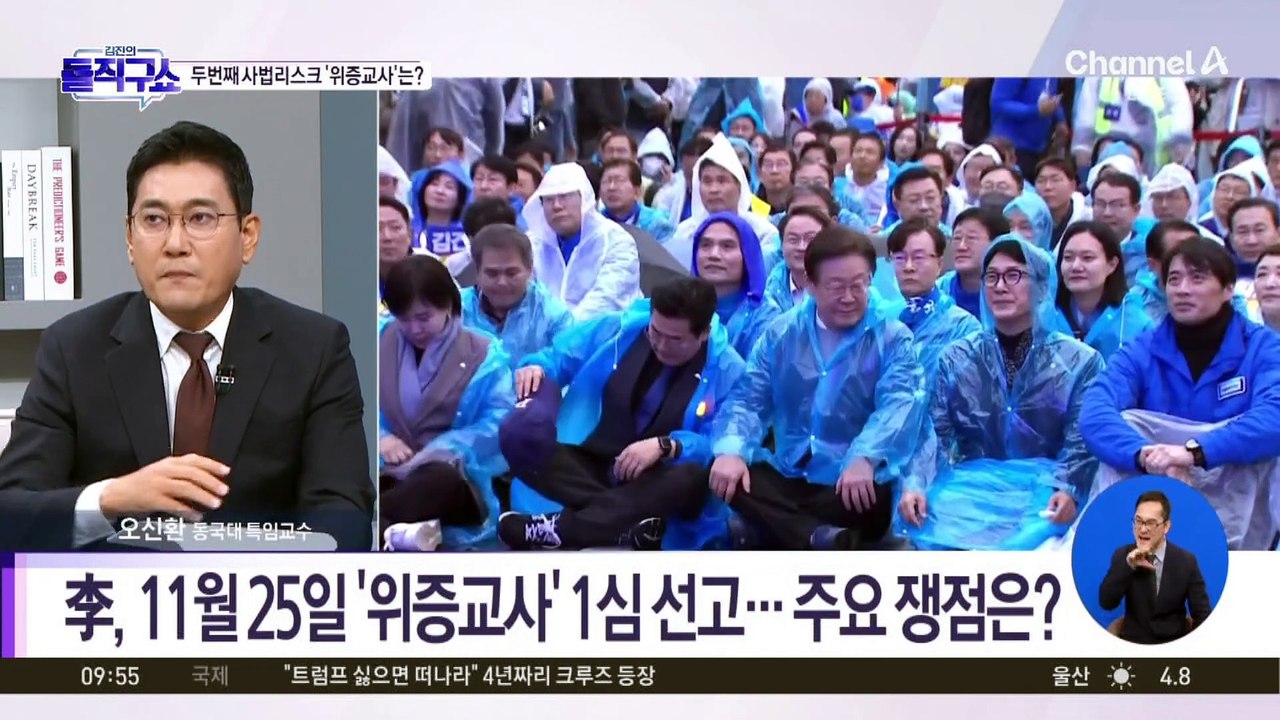 李 ‘위증교사’ 선고 D-7…또 사법리스크 시험대