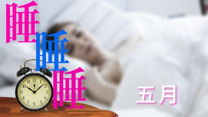 五月《睡睡睡》｜療癒美顏的流行歌曲動態歌詞🎶