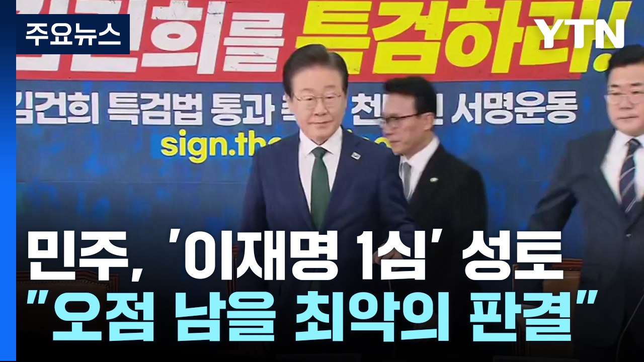 '이재명 1심' 후폭풍...야당 "정치판결", 여당 "25일 법정구속" / YTN