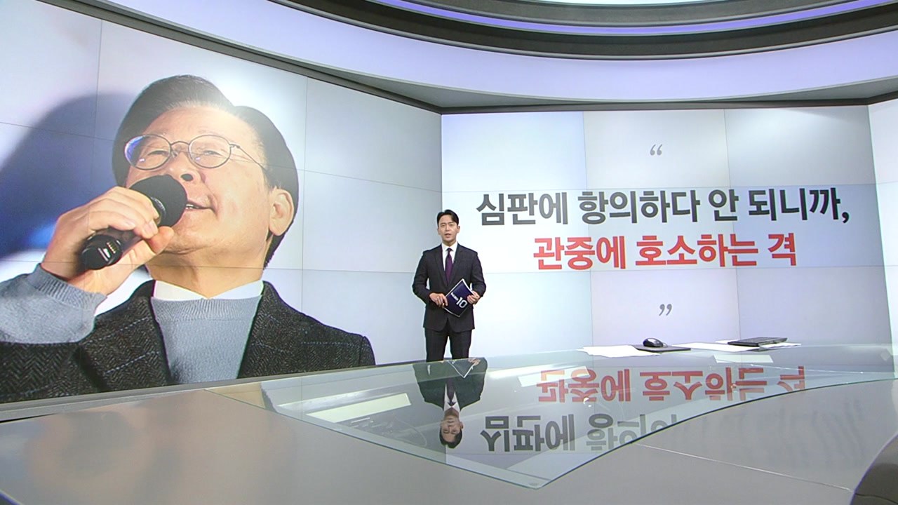 [말말말] 정성호 "판사가 유죄의 예단을" 윤희석 "심판 항의 안 되니 관중 호소"...