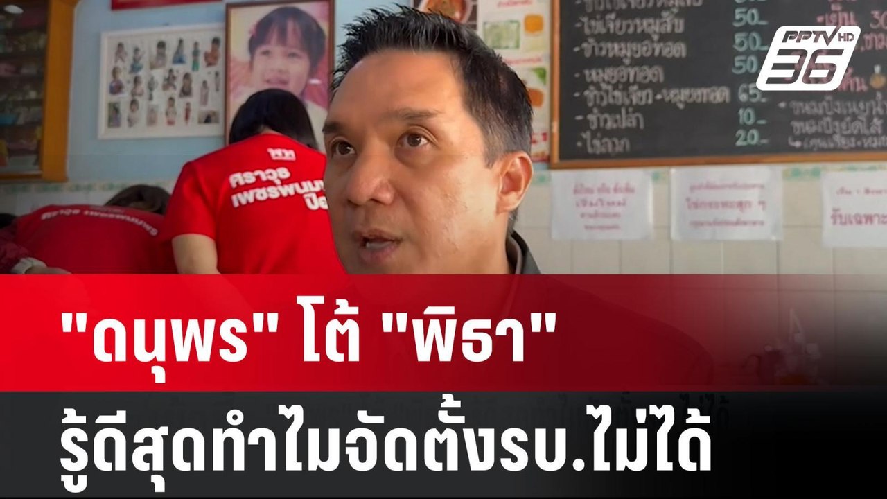 "ดนุพร" โต้ "พิธา" รู้ดีสุดทำไมจัดตั้งรบ.ไม่ได้...