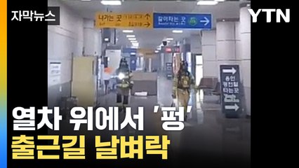 [자막뉴스] 갑자기 '펑' 하더니 화재...승객 600여 명 대피 / YTN