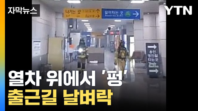 [자막뉴스] 갑자기 '펑' 하더니 화재...승객 600여 명 대피 / YTN