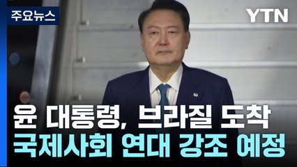윤 대통령, 'G20' 브라질 도착...연쇄 양자회담도 논의 중 / YTN