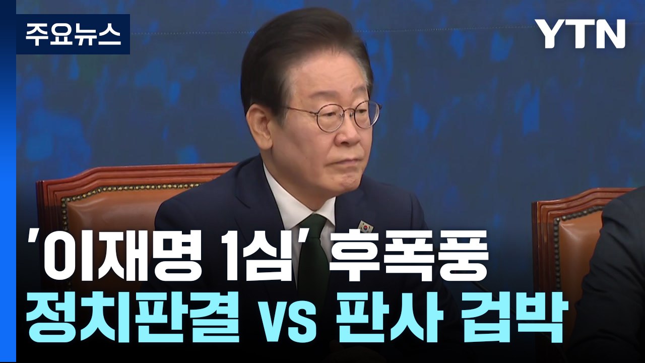 '이재명 1심' 후폭풍...야당 "정치판결", 여당 "판사 겁박" / YTN