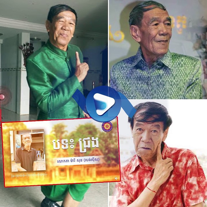 ធ្លាប់ស្គាល់តែឈ្មោះក្នុងសិល្បៈ ទើបដឹងថាលោកតា សង់ស៊ីស មានឈ្មោះពិតពីរោះខ្លាំងណាស់