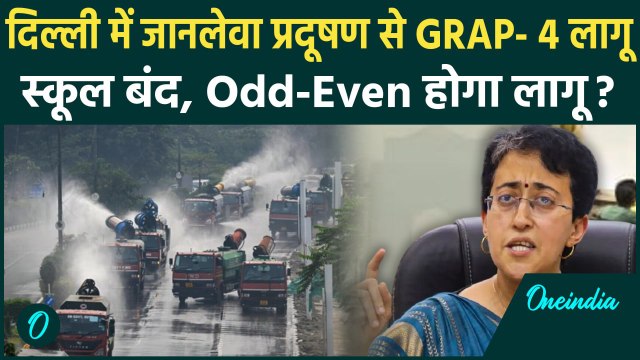 Delhi Air Pollution: दिल्ली में खतरनाक हुआ प्रदूषण, GRAP-4 लागू, लगी ये पाबंदियां | वनइंडिया हिंदी