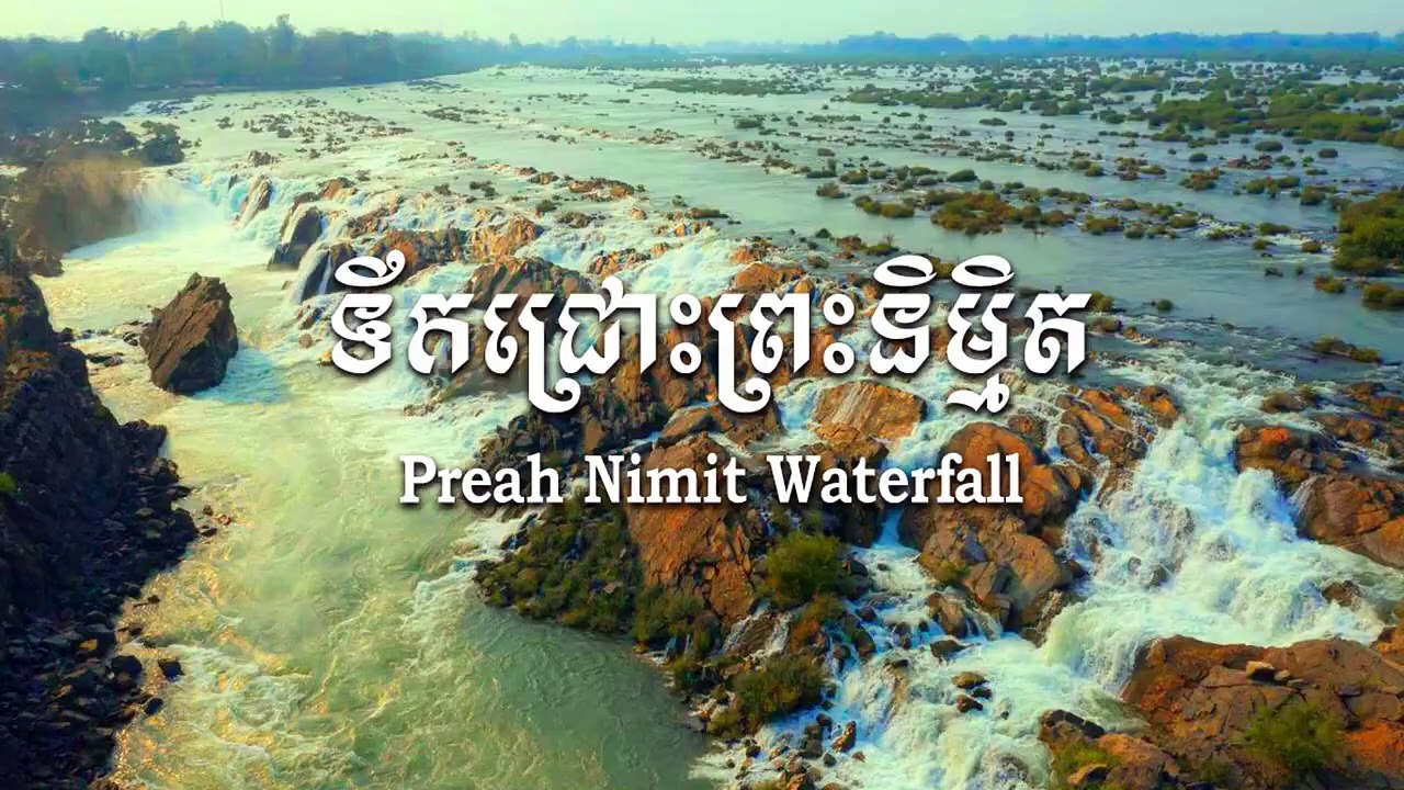 ទឹកធ្លាក់ព្រះនិម្មិត ជាគោលដៅទេសចរណ៍ ព្រំដែនខ្មែរ-ឡាវ Preah Nimmith Waterfall on the Khmer-Lao border