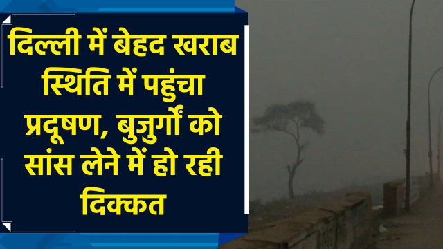 Delhi में बेहद खराब स्थिति में पहुंचा Pollution, बुजुर्गों को सांस लेने में हो रही दिक्कत