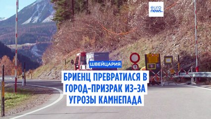 Швейцарский Бриенц превратился в город-призрак после эвакуации жителей из-за угрозы камнепада