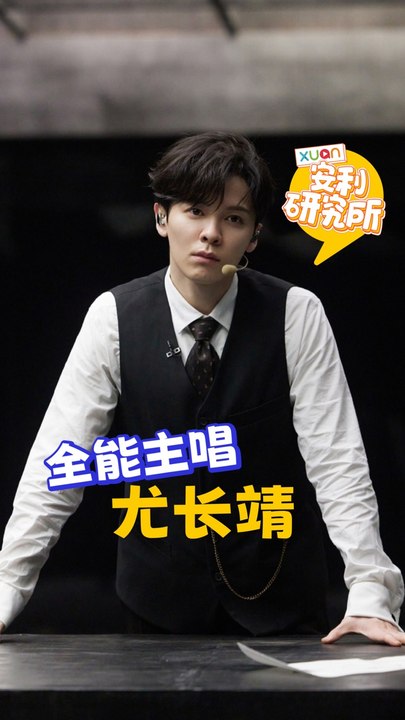全能主唱尤长靖