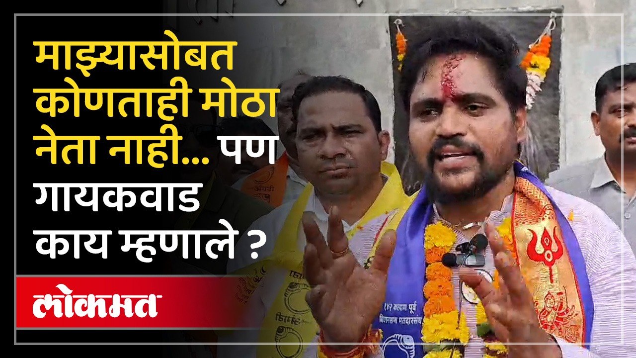 कल्याणातील बंडखोर उमेदवार महेश गायकवाड म्हणाले ..नेत्यांनी माझी साथ सोडली ...