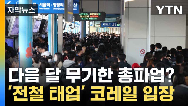 [자막뉴스] 직장인 '지각 조심'... 노조 태업에 일부 전철 지연 / YTN