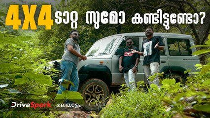 ഓഫ്‌റോഡിങ്ങിൽ ഇവൻ ഇച്ചിരി മുറ്റ് ആണ് | DriveSpark Malayalam
