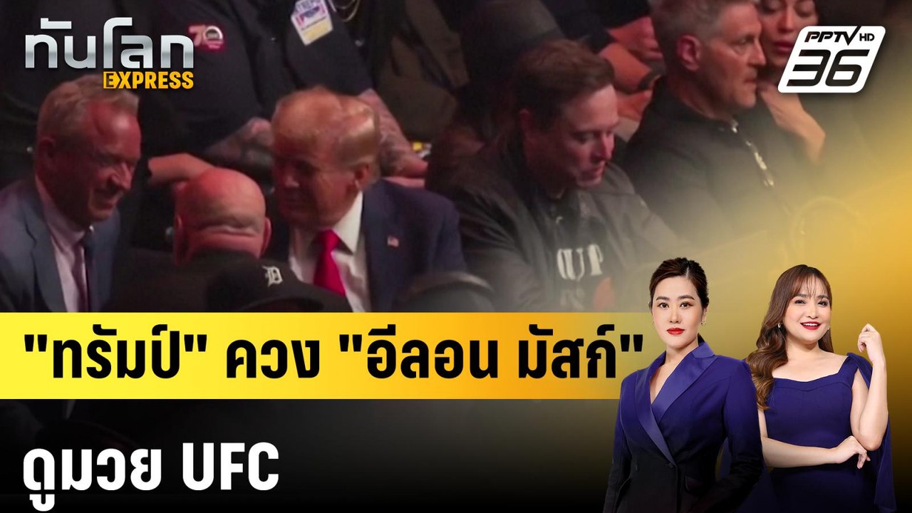 "ทรัมป์" ควง "อีลอน มัสก์" ดูมวย UFC|ทันโลก EXP...