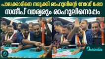 രാഹുലിനെ ചേർത്ത് പിടിച്ചു സന്ദീപ് വാര്യർ ; ഒപ്പം PK ഫിറോസും | PK Firoz & Sandeep Varier Road Show