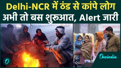 Weather Update: Delhi-NCR समेत उत्तर भारत में सर्दी से शुरू हुई सुबह, IMD का Alert | वनइंडिया हिंदी