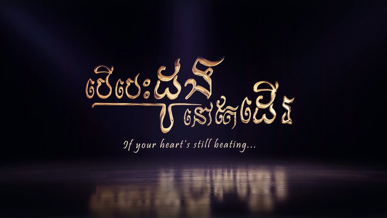 បើបេះដូងនៅតែដើរ