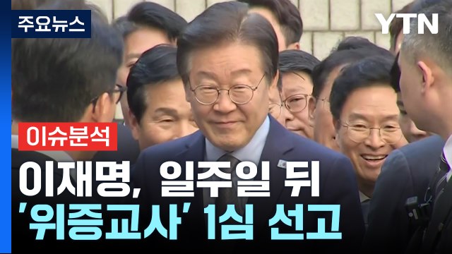 [뉴스퀘어 2PM] 이재명, 일주일 뒤...'위증교사' 1심 선고 / YTN